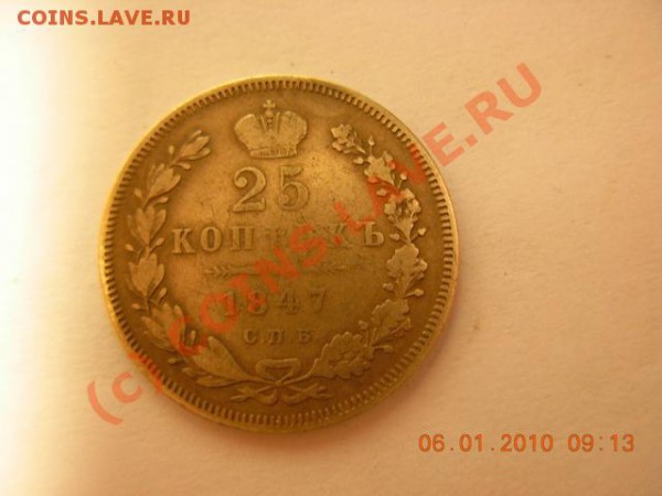Оцените 15,20,25коп с 1847 по 1915 годы - 25 коп1847спб