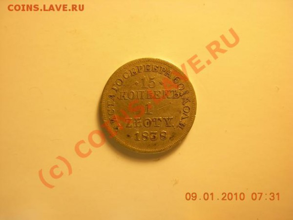 Оцените 15,20,25коп с 1847 по 1915 годы - 15 коп 1 зл1838