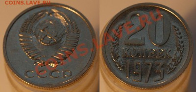 20 копеек 1973 уступ? - 45
