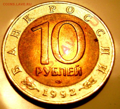 10 рублей 1992 г. Среднеазиатская кобра до 08.11.2013 22-00 - Изображение 942