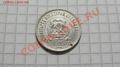 20 копеек 1922 ХОРОШАЯ! до 08.11 в 22:30 - DSC07899.JPG