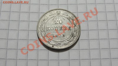 20 копеек 1922 ХОРОШАЯ! до 08.11 в 22:30 - DSC07898.JPG
