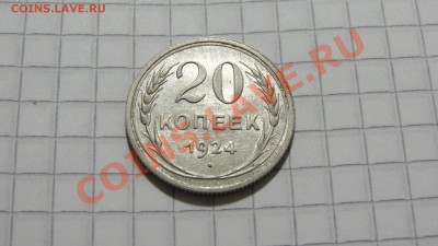 20 копеек 1924 ХОРОШАЯ! до 08.11 в 22:30 - DSC07900.JPG
