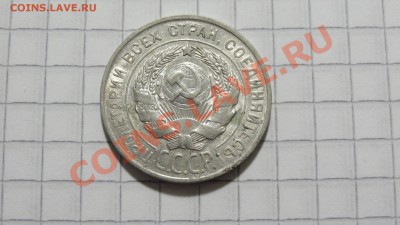 20 копеек 1927 ХОРОШАЯ! до 08.11 в 22:30 - DSC07905.JPG