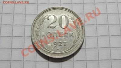 20 копеек 1927 ХОРОШАЯ! до 08.11 в 22:30 - DSC07904.JPG