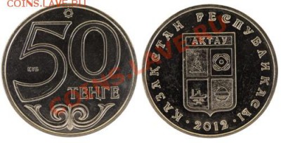 Страна:	КазахстанНоминал:	50Валюта:	тенгеГод:	2012KM#:	newТираж:	50.000 шт.Материал:	НейзильберВес:	4.71 гДиаметр:	23.00 ммОписание:	Актау - 50Тенге