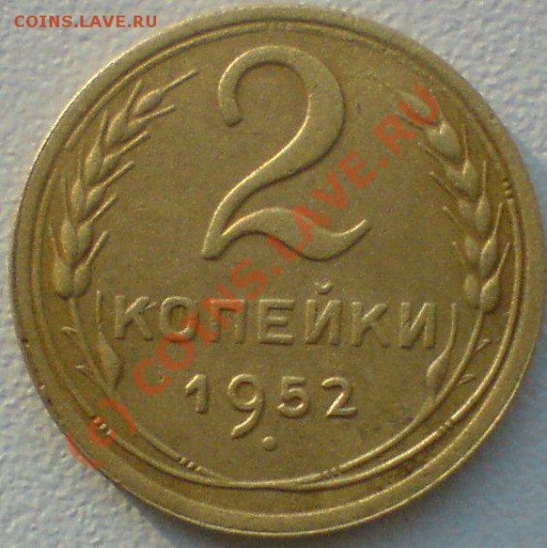 2-копейки 1952 до 26.01.10. - DSC00898.JPG