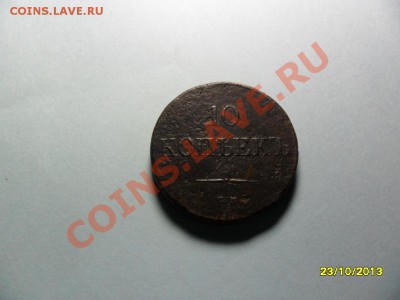 10 копеек 1839см на оценку - SAM_3812.JPG