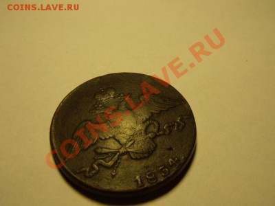 10 копеек 1834 с.м. "масонский орёл" до 10.11.13 23:00 мск - DSCF4423.JPG