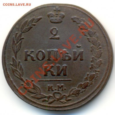 2 копейки 1810 КМ. До 07.11.13 22-00мск. ХОРОШАЯ! - 1