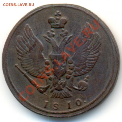 2 копейки 1810 КМ. До 07.11.13 22-00мск. ХОРОШАЯ! - 2