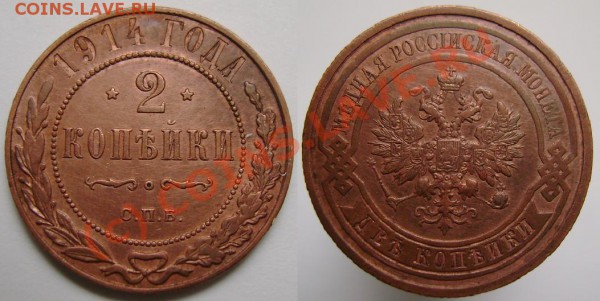2 коп. 1915 - без патины, красивая или ? - 2 копейки 1914.JPG