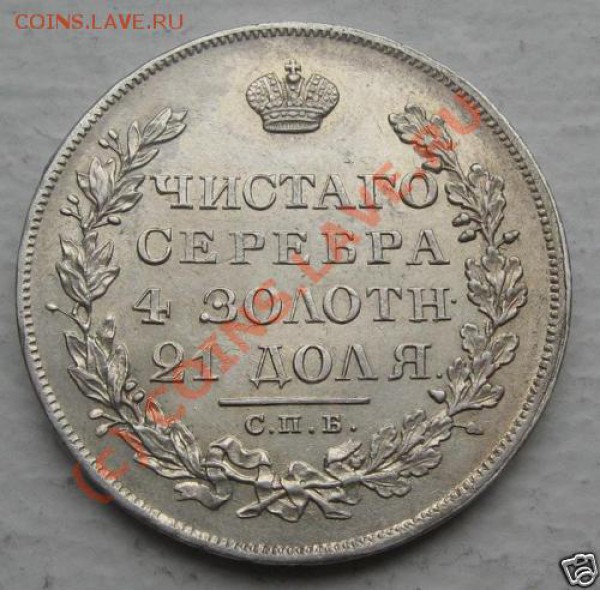 Рубль 1829 короткие ленты - 1829-2jpg