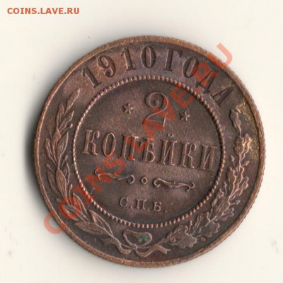 2КОПЕЙКИ 1910ГОД.до 12.11.13.в 22.00мск - сканирование0002