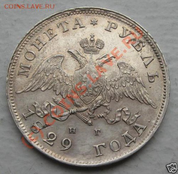 Рубль 1829 короткие ленты - 1829-1