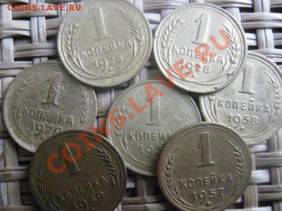! Копейки, 7 шт. 1926-1957г. До 12.11.2013г. - 12.11 005.JPG