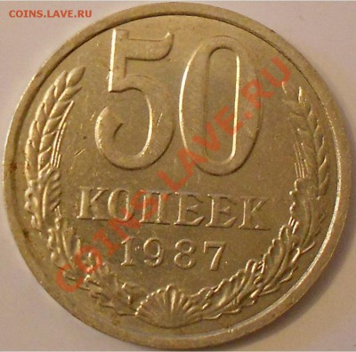 50 коп 1987г -Ваше мнение? - DSCN2881.JPG