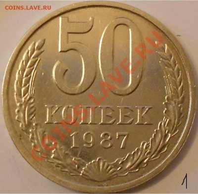 50 коп 1987г -Ваше мнение? - DSCN2882.JPG