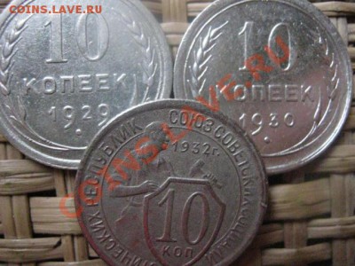 ! 10 копеек, 3 шт. 1929, 1930 и 1932. До 12.11.2013г. - 12.11 019.JPG