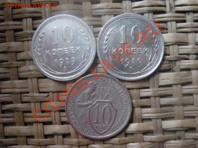 ! 10 копеек, 3 шт. 1929, 1930 и 1932. До 12.11.2013г. - 12.11 016.JPG