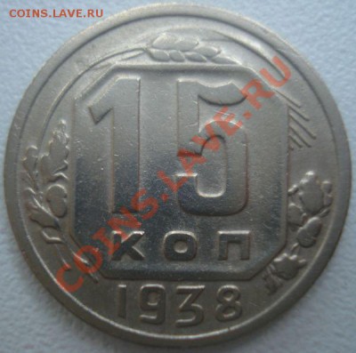 15 копеек 1938 года, до 8.11.2013 в 22.00 мск - DSC09184.JPG