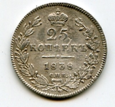 25коп1838 г - 25 коп Аверс.JPG