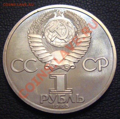 Ленин 115 Пруф,стародел,1985 - IMG_1610.JPG