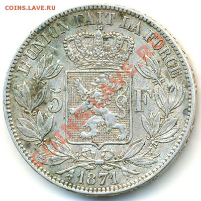 Бельгия_5 франков 1871. Серебро; до 06.11_22.12мск - 6642