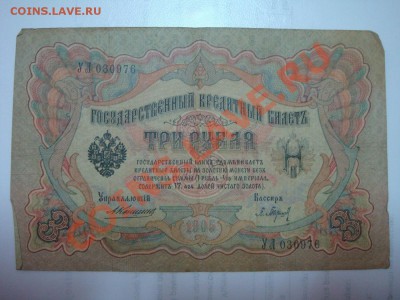 3 рубля 1905 Коньшин - 3 рубля Коньшин