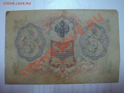 3 рубля 1905 Коньшин - 3рубля Коньшин2