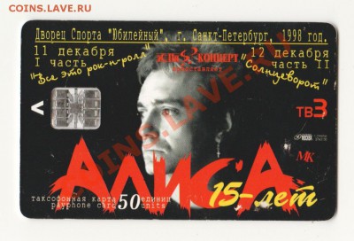 Куплю телефонную карту "Алиса 15 лет" - Alisa_Phonecard