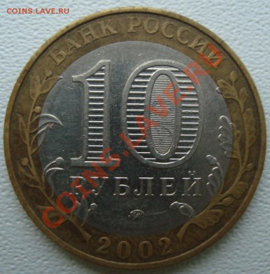 10 руб. Вооружённые  силы РФ шт? - DSC05130.JPG