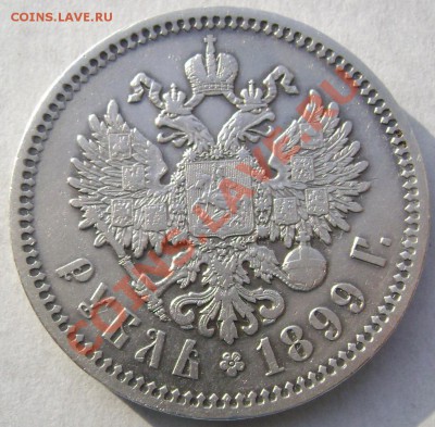 1 рубль 1899 (Ф.З.) до 06.11.13 в 22-00 - Изображение 945