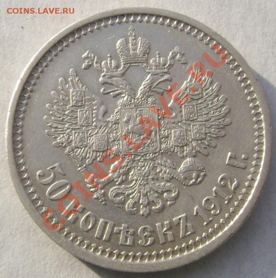50 копеек 1912 года (Э.Б,) до 07.11.13 до 22-00 - Изображение 949