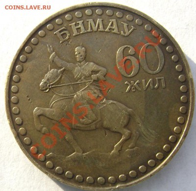 Монгольская монета всадник 60 жил. - Изображение 952