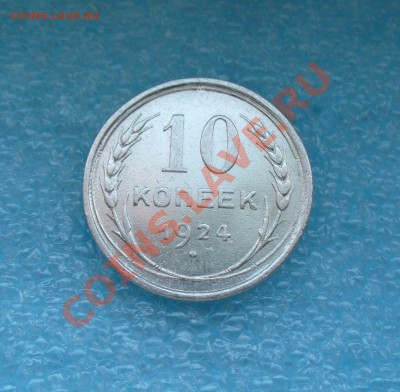 10 копеек 1924г. до 9.11.13г. 22-00 мск. - P1080677.JPG