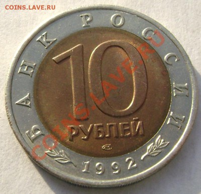 10 рублей 1992 г. Среднеазиатская кобра до 08.11.2013 22-00 - Изображение 956