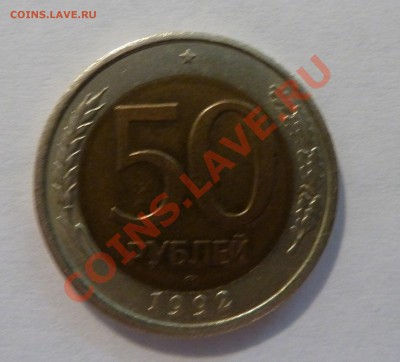 50 рублей 1992 года оценка - P1020938.JPG