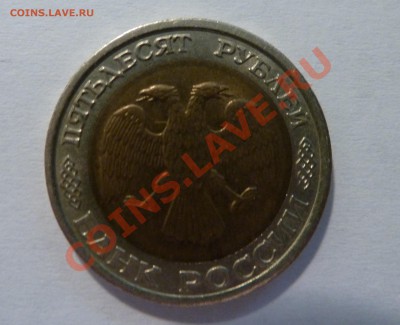 50 рублей 1992 года оценка - P1020939.JPG