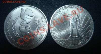 Два рубля - "Год мира" и "60 лет СССР" - DSC08546.JPG