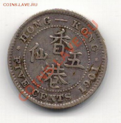 Ag Гонконг 5 центов 1901 до 11.11 в 22.00мск (6257) - 5-гон1