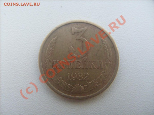 3 копейки 1982. Интересная разновидность. - S7300815.JPG