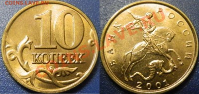 10коп 2001г. М-посмотрите пожалуйста - PB063824.JPG