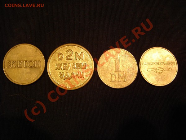 4 жетона до 28.01.10 22-00 мск - DSC00661.JPG