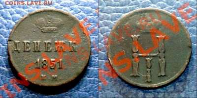 денежка  1851г         ем - 24