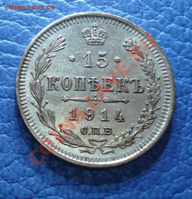 15 коп 1914г   ВС  золотая патинка - 15 коп 1914_1