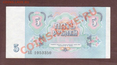 --5-РУБ.1991.АЕ.ПРЕСС.--до.8.11.13-22:00 МСК. - 5-РУБ.1991-350.
