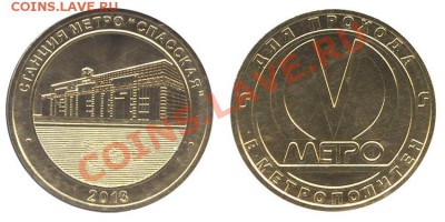 Новый юбилейный жетон Питерского метро - j_spassk_1