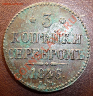 3 копейки серебром СМ1846 г.до 9.11.2013 г в 23-00 МСК - P1130724.JPG