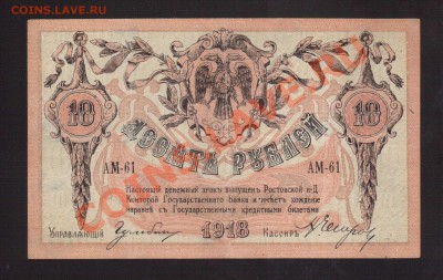 --10-РУБ.РОСТОВ-НА-ДОНУ.1918.--до.8.11.13-22:00 МСК. - 10-РУБ.1918.РОСТОВ